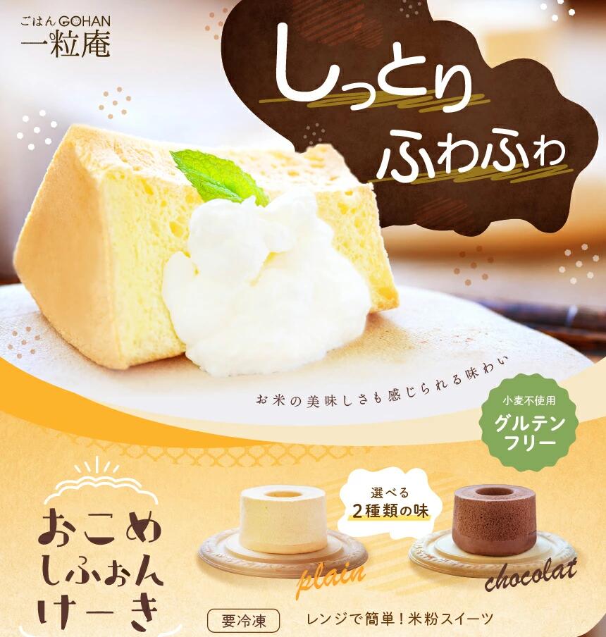 おこめしふぉんけーき グルテンフリーの米粉シフォンケーキ プレーン